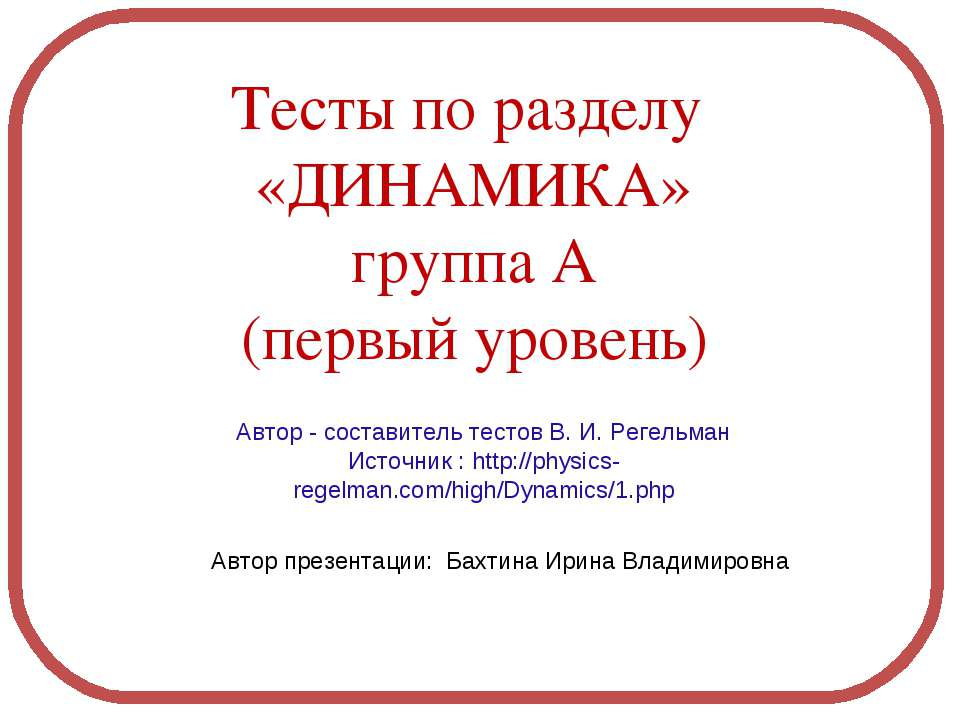 Динамика - Класс учебник | Академический школьный учебник скачать | Сайт школьных книг учебников uchebniki.org.ua