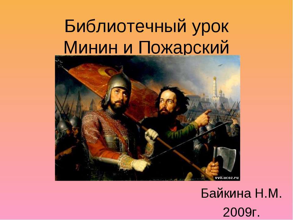 Минин и Пожарский - Класс учебник | Академический школьный учебник скачать | Сайт школьных книг учебников uchebniki.org.ua