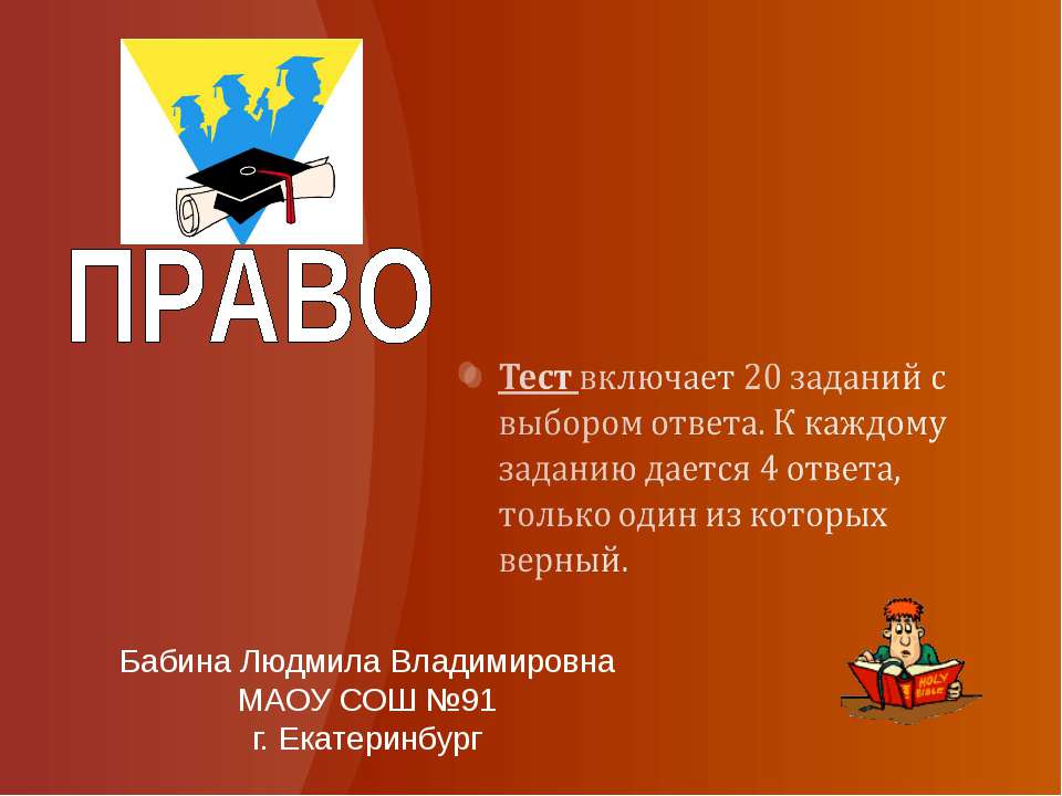 ТЕСТ "Право" - Класс учебник | Академический школьный учебник скачать | Сайт школьных книг учебников uchebniki.org.ua