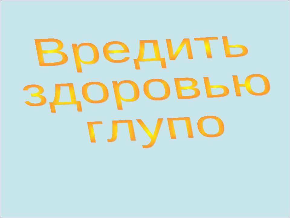 Вредить здоровью глупо - Класс учебник | Академический школьный учебник скачать | Сайт школьных книг учебников uchebniki.org.ua