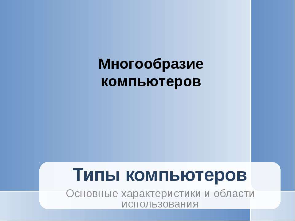 Многообразие компьютеров - Класс учебник | Академический школьный учебник скачать | Сайт школьных книг учебников uchebniki.org.ua