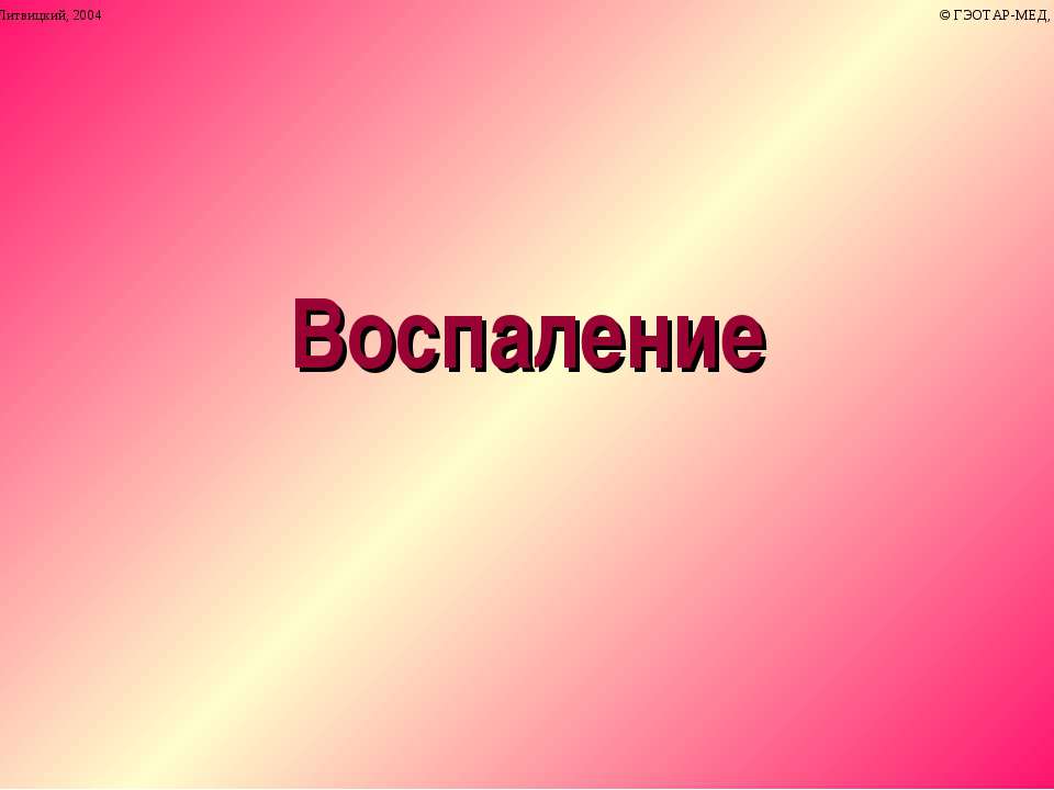 Воспаление - Класс учебник | Академический школьный учебник скачать | Сайт школьных книг учебников uchebniki.org.ua