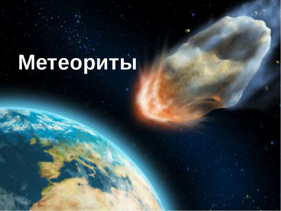 Метеориты - Класс учебник | Академический школьный учебник скачать | Сайт школьных книг учебников uchebniki.org.ua