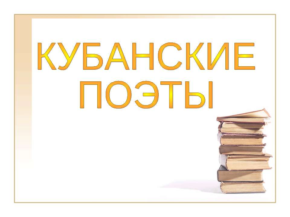 Кубанские поэты - Класс учебник | Академический школьный учебник скачать | Сайт школьных книг учебников uchebniki.org.ua