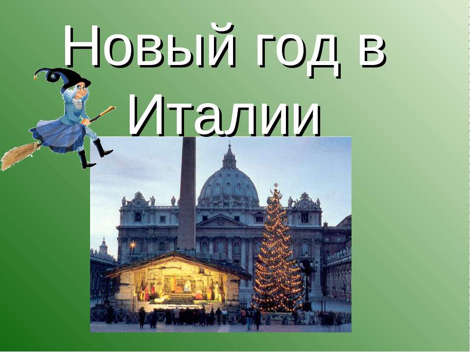 Новый год в Италии - Класс учебник | Академический школьный учебник скачать | Сайт школьных книг учебников uchebniki.org.ua