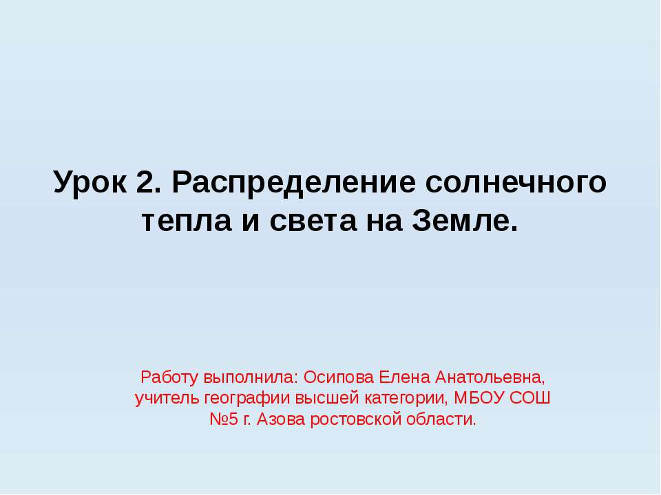 Распределение солнечного тепла и света на Земле - Класс учебник | Академический школьный учебник скачать | Сайт школьных книг учебников uchebniki.org.ua