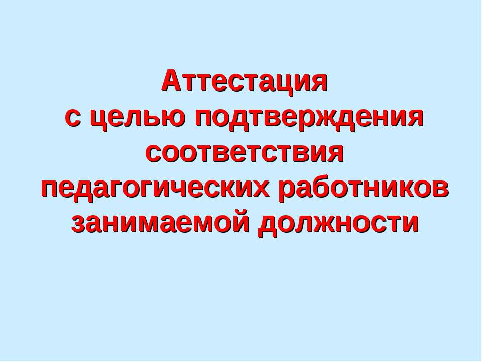 Аттестация с целью подтверждения соответствия педагогических работников занимаемой должности - Класс учебник | Академический школьный учебник скачать | Сайт школьных книг учебников uchebniki.org.ua