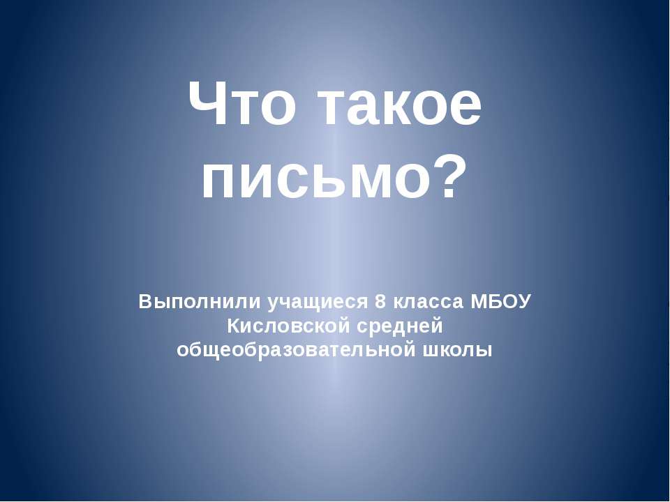 Что такое письмо? - Класс учебник | Академический школьный учебник скачать | Сайт школьных книг учебников uchebniki.org.ua