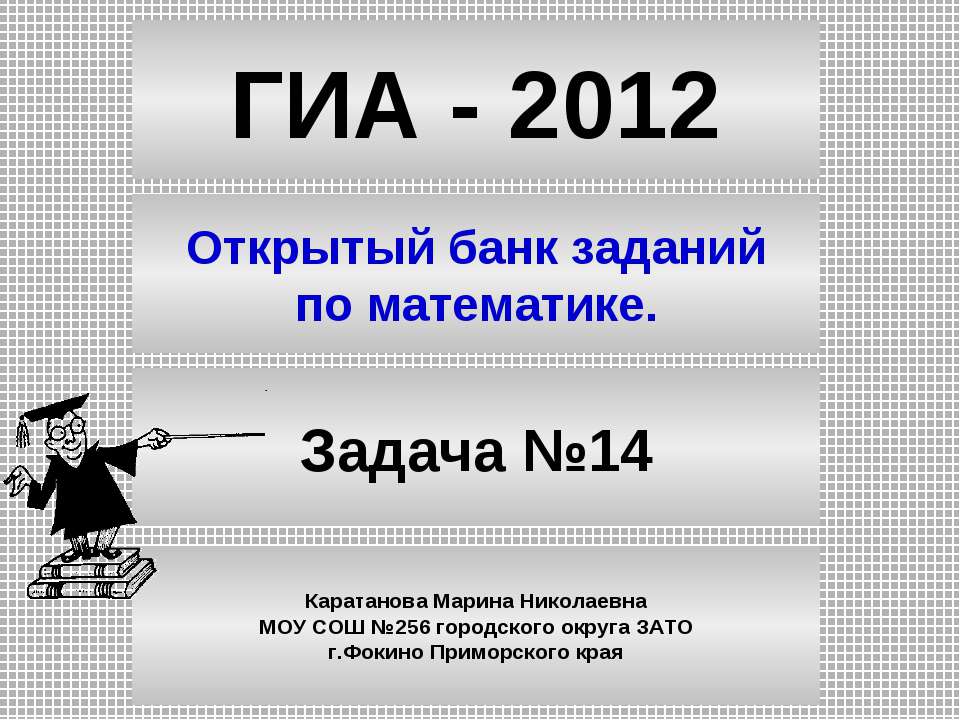 Открытый банк заданий по математике Задача №14 - Класс учебник | Академический школьный учебник скачать | Сайт школьных книг учебников uchebniki.org.ua