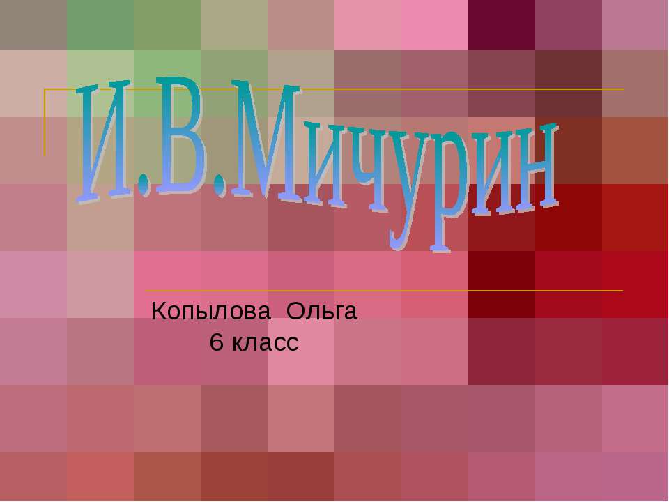 И.В.Мичурин 6 класс - Класс учебник | Академический школьный учебник скачать | Сайт школьных книг учебников uchebniki.org.ua