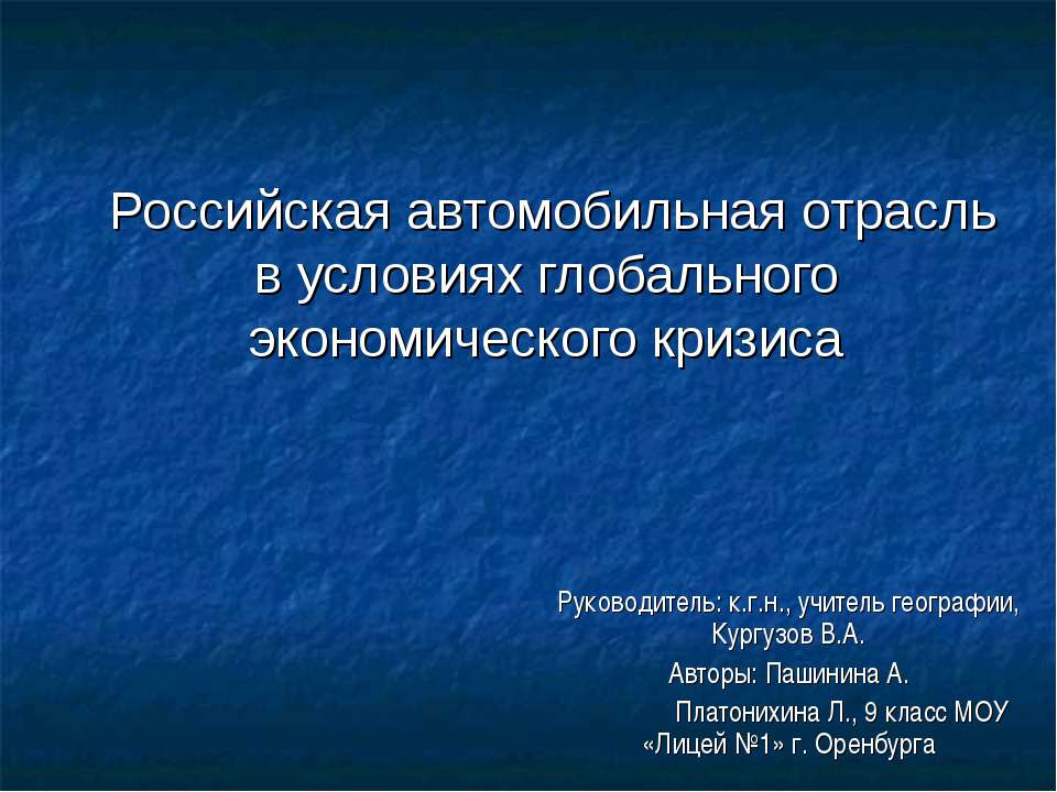 Российская автомобильная отрасль в условиях глобального экономического кризиса - Класс учебник | Академический школьный учебник скачать | Сайт школьных книг учебников uchebniki.org.ua