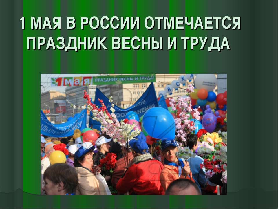 1 мая в России отмечается праздник весны и труда - Класс учебник | Академический школьный учебник скачать | Сайт школьных книг учебников uchebniki.org.ua