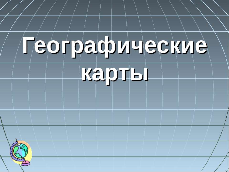 Географические карты - Класс учебник | Академический школьный учебник скачать | Сайт школьных книг учебников uchebniki.org.ua