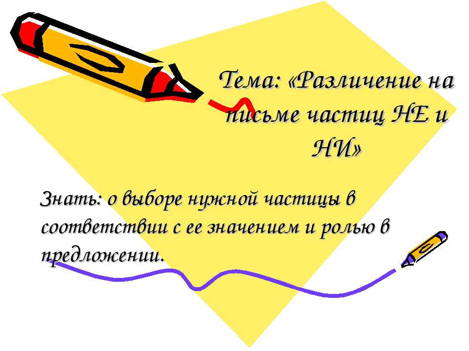 Различение на письме частиц НЕ и НИ - Класс учебник | Академический школьный учебник скачать | Сайт школьных книг учебников uchebniki.org.ua