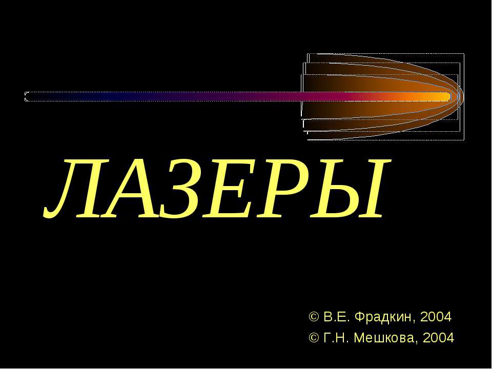 Что такое лазер - Класс учебник | Академический школьный учебник скачать | Сайт школьных книг учебников uchebniki.org.ua