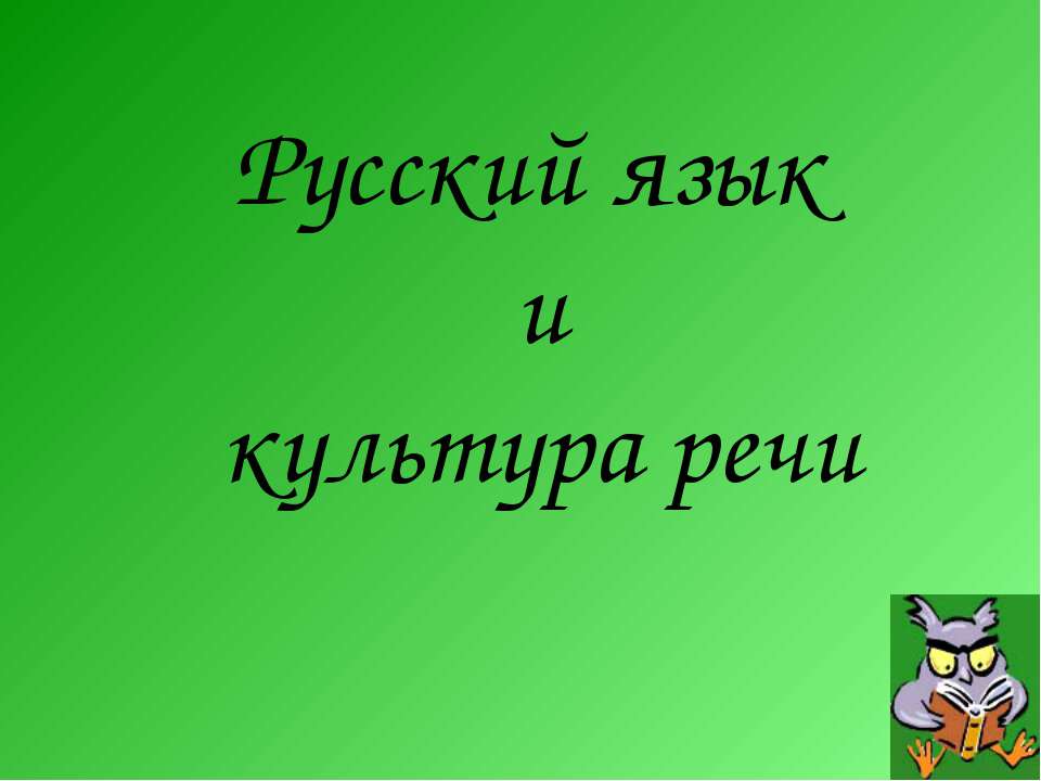 Изобразительно-выразительные возможности лексики и фразеологии - Класс учебник | Академический школьный учебник скачать | Сайт школьных книг учебников uchebniki.org.ua