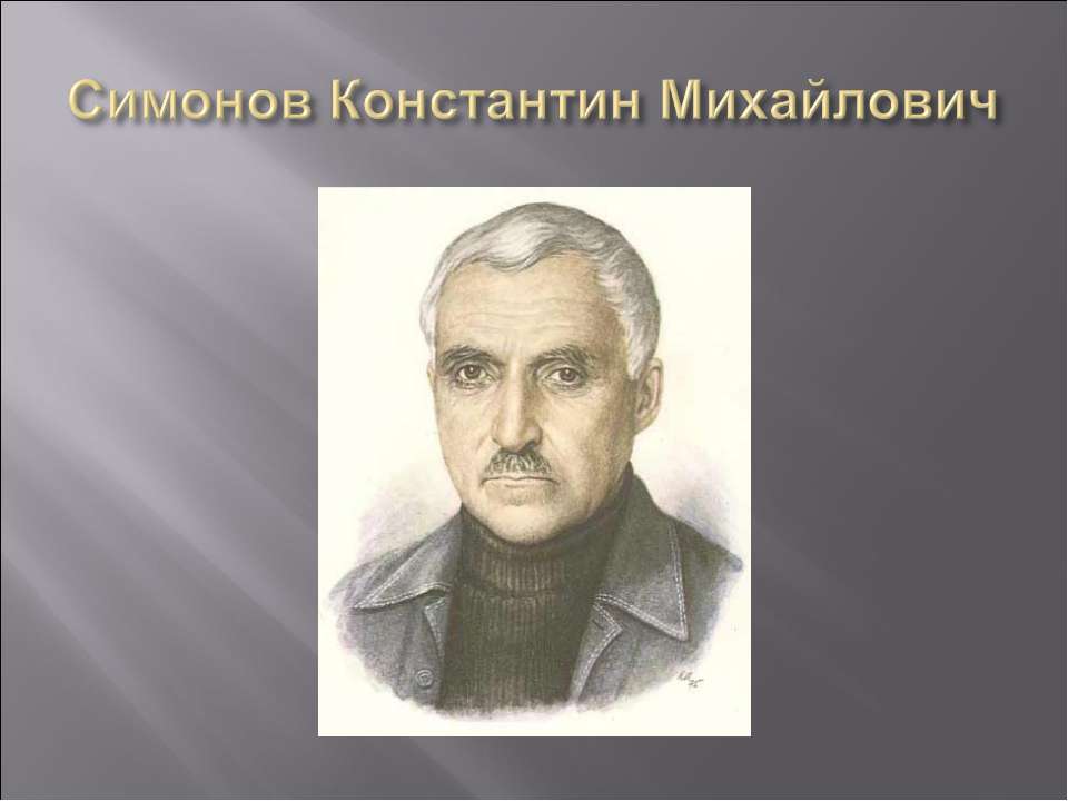 Симонов Константин Михайлович - Класс учебник | Академический школьный учебник скачать | Сайт школьных книг учебников uchebniki.org.ua