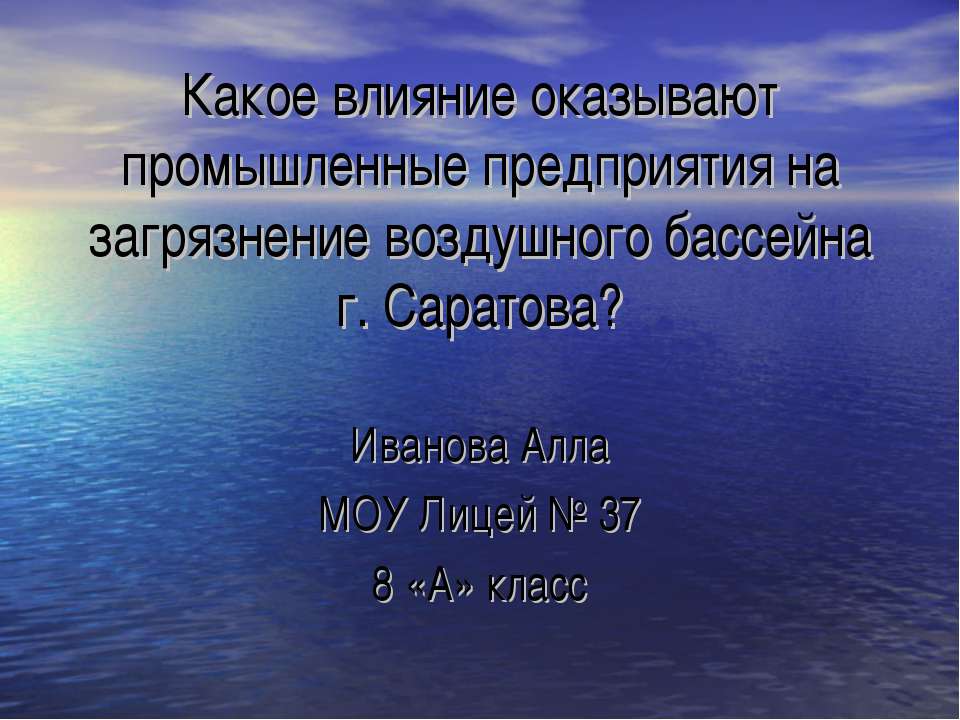 Какое влияние оказывают промышленные предприятия на загрязнение воздушного бассейна г. Саратова? - Класс учебник | Академический школьный учебник скачать | Сайт школьных книг учебников uchebniki.org.ua