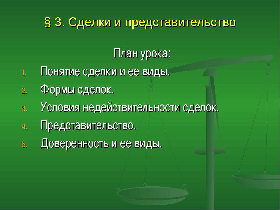 Сделки и представительство - Класс учебник | Академический школьный учебник скачать | Сайт школьных книг учебников uchebniki.org.ua