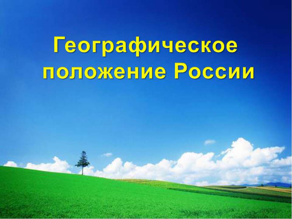 Географическое и геополитическое положение России - Класс учебник | Академический школьный учебник скачать | Сайт школьных книг учебников uchebniki.org.ua