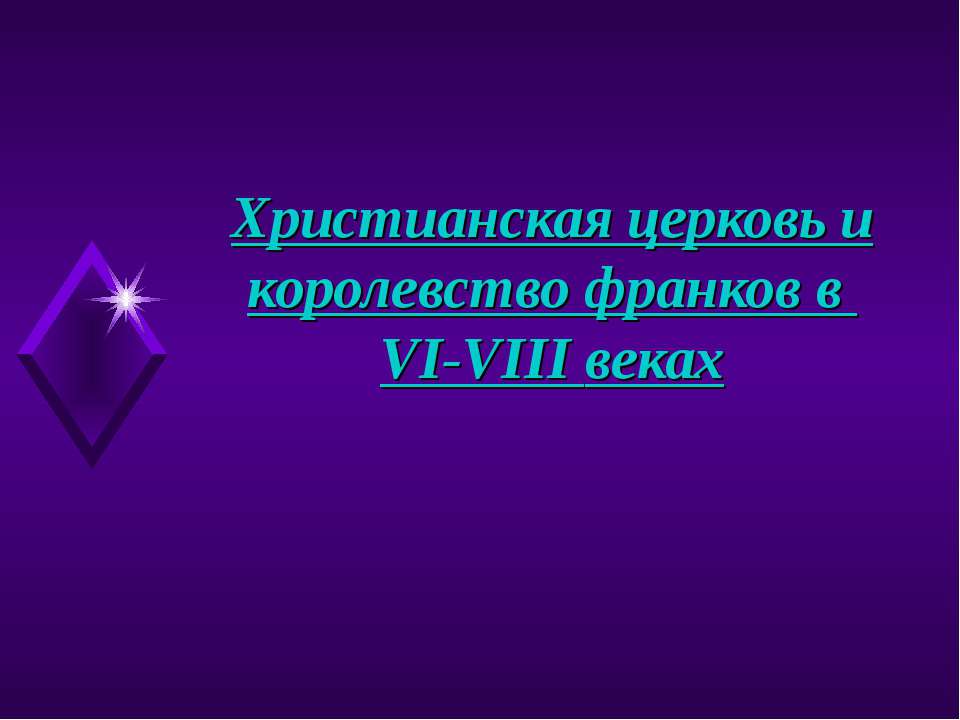 Христианская церковь и королевство франков в VI-VIII веках - Класс учебник | Академический школьный учебник скачать | Сайт школьных книг учебников uchebniki.org.ua