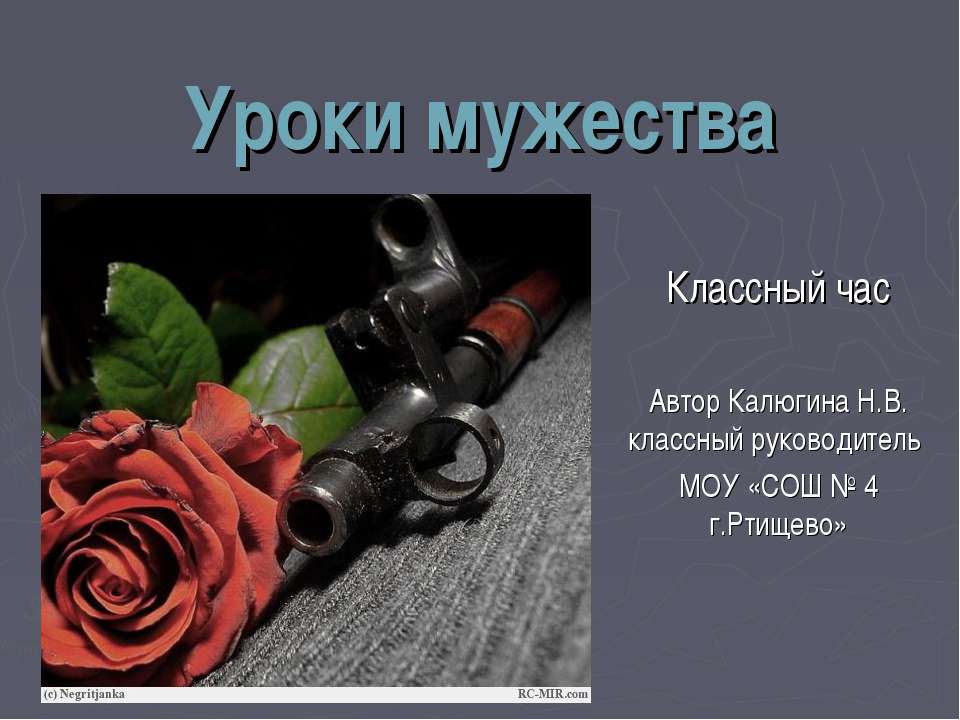 Классный час: Уроки мужества - Класс учебник | Академический школьный учебник скачать | Сайт школьных книг учебников uchebniki.org.ua