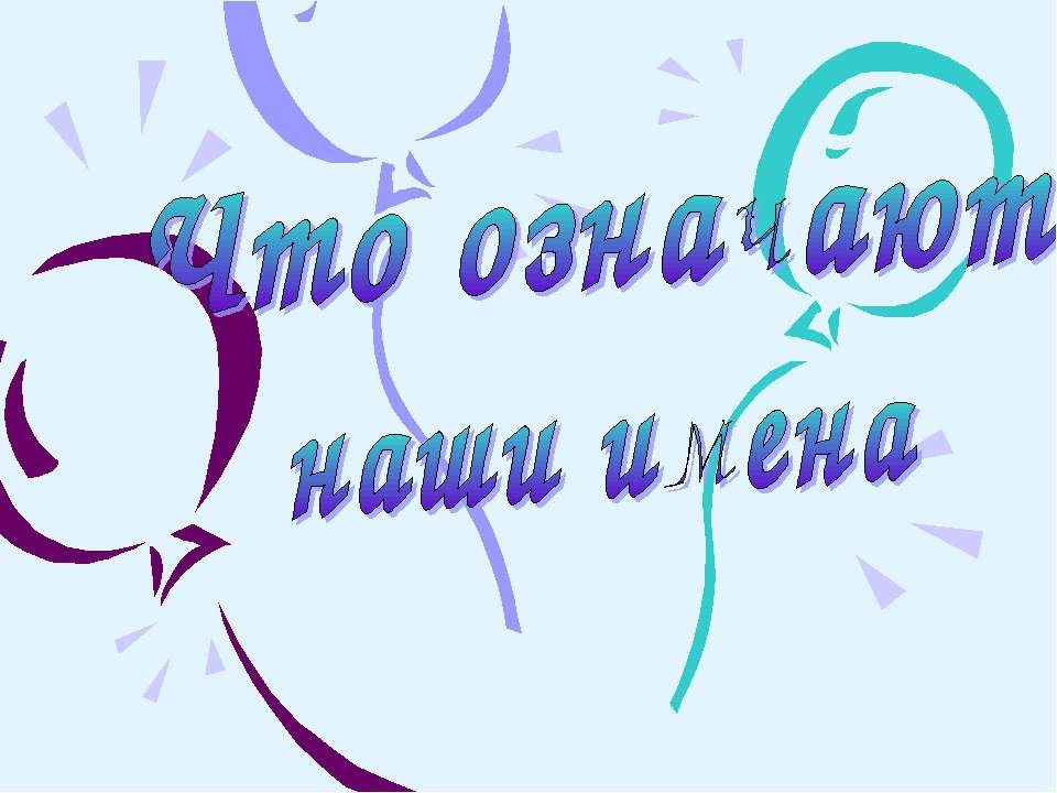 Значение имён - Класс учебник | Академический школьный учебник скачать | Сайт школьных книг учебников uchebniki.org.ua