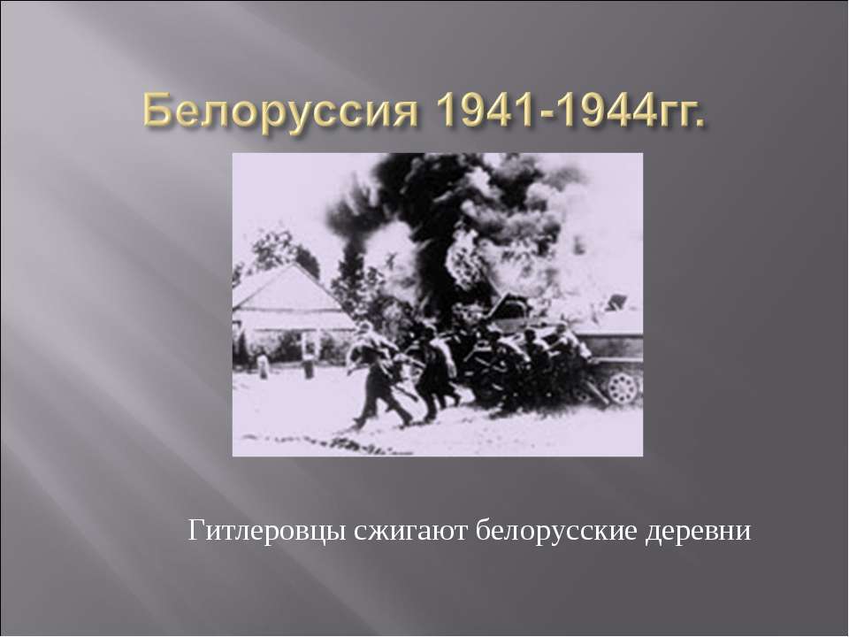 Белоруссия 1941-1944гг - Класс учебник | Академический школьный учебник скачать | Сайт школьных книг учебников uchebniki.org.ua