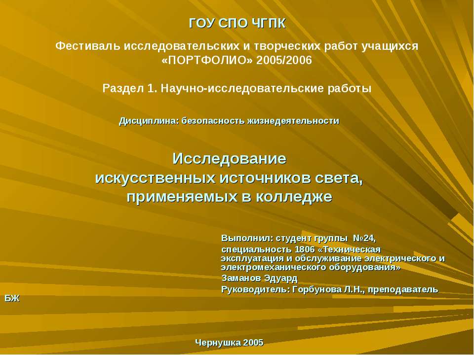 Исследование искусственных источников света, применяемых в колледже - Класс учебник | Академический школьный учебник скачать | Сайт школьных книг учебников uchebniki.org.ua