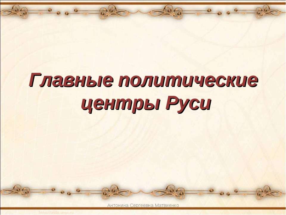 Главные политические центры Руси Великой и Единой - Класс учебник | Академический школьный учебник скачать | Сайт школьных книг учебников uchebniki.org.ua