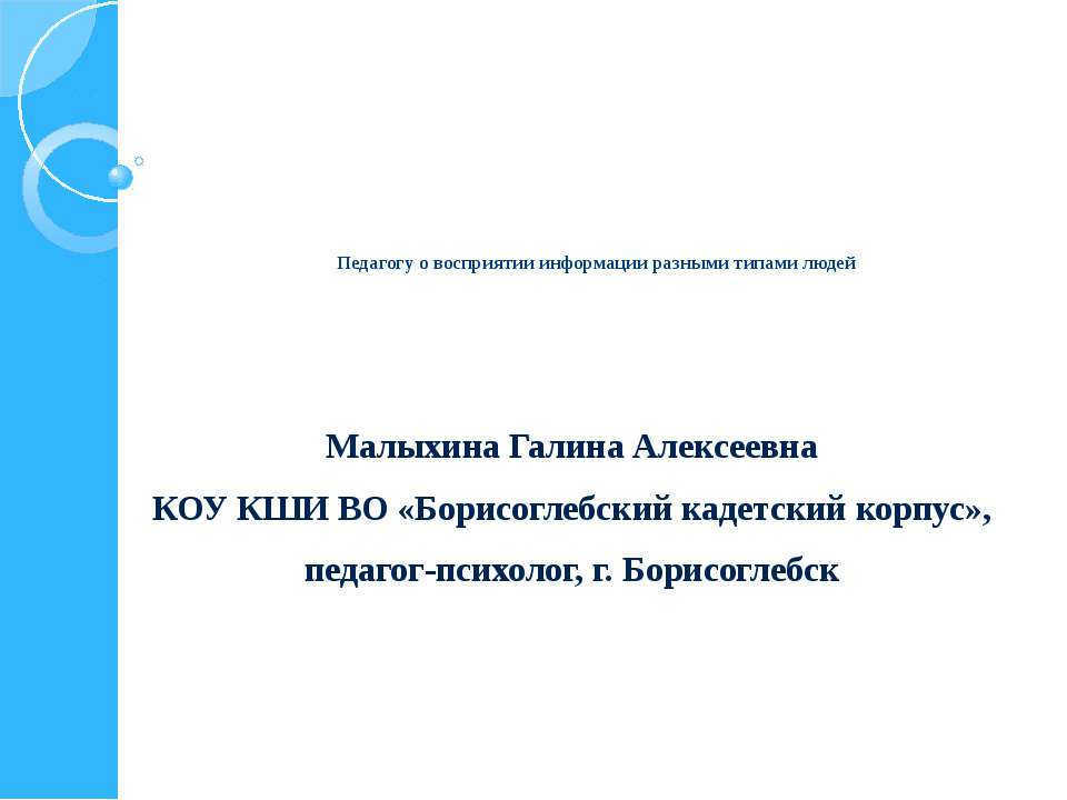 Педагогу о восприятии информации разными типами людей - Класс учебник | Академический школьный учебник скачать | Сайт школьных книг учебников uchebniki.org.ua