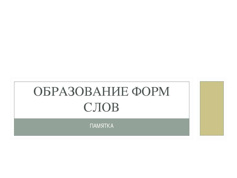 Образование форм слов - Класс учебник | Академический школьный учебник скачать | Сайт школьных книг учебников uchebniki.org.ua