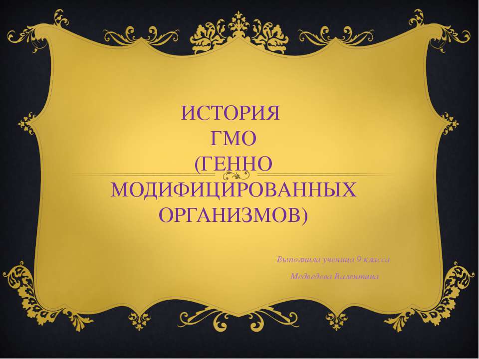 История ГМО (генно модифицированных организмов) - Класс учебник | Академический школьный учебник скачать | Сайт школьных книг учебников uchebniki.org.ua