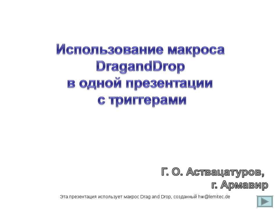 Использование макроса DragandDrop в одной презентации с триггерами - Класс учебник | Академический школьный учебник скачать | Сайт школьных книг учебников uchebniki.org.ua