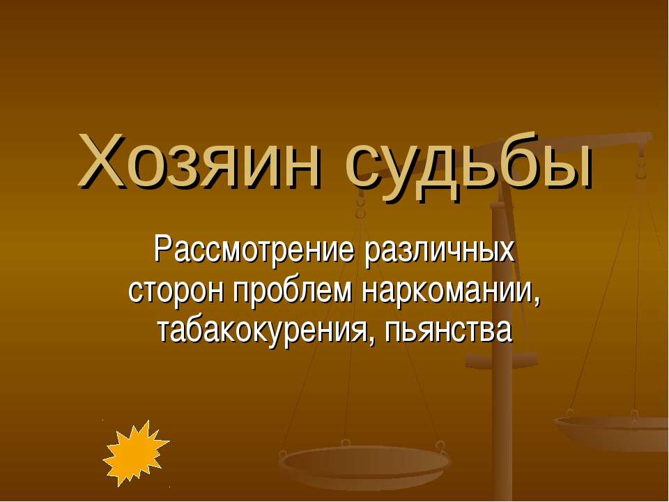 Хозяин судьбы - Класс учебник | Академический школьный учебник скачать | Сайт школьных книг учебников uchebniki.org.ua