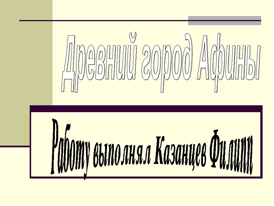 Древний город Афины - Класс учебник | Академический школьный учебник скачать | Сайт школьных книг учебников uchebniki.org.ua