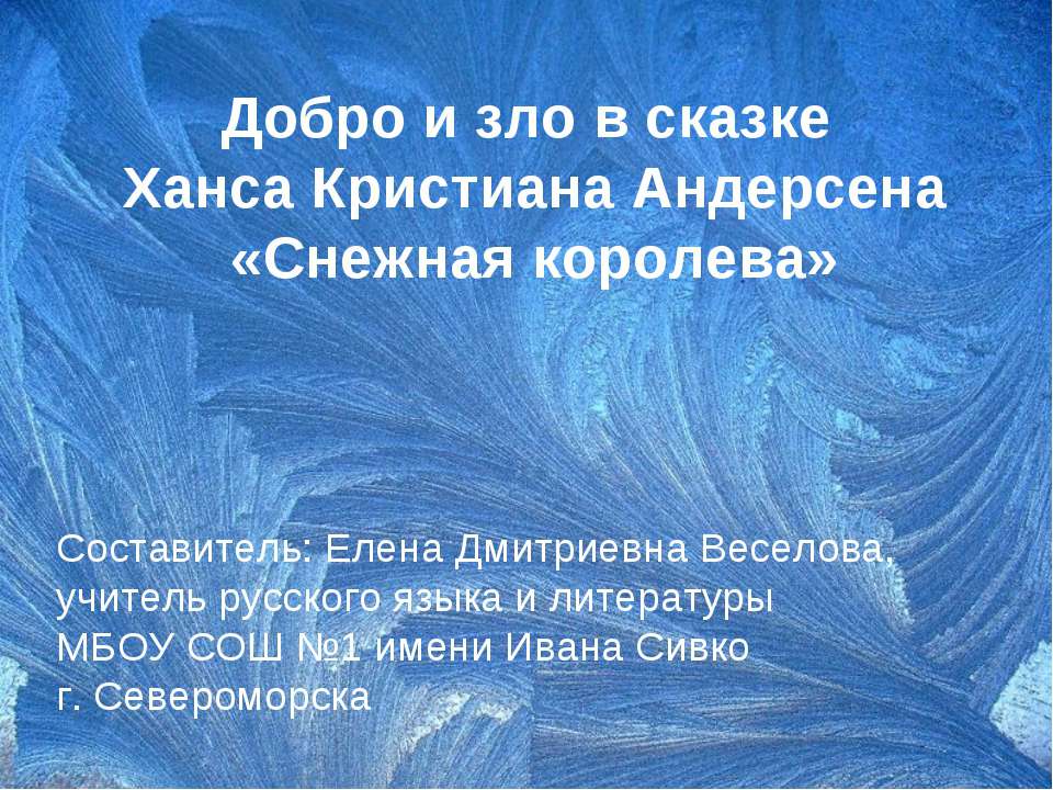 Добро и зло в сказке Ханса Кристиана Андерсена «Снежная королева» - Класс учебник | Академический школьный учебник скачать | Сайт школьных книг учебников uchebniki.org.ua