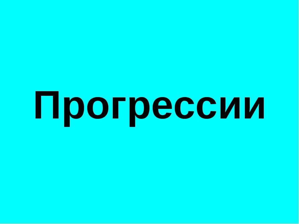 Прогрессии - Класс учебник | Академический школьный учебник скачать | Сайт школьных книг учебников uchebniki.org.ua