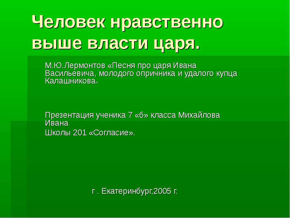 Человек нравственно выше власти царя - Класс учебник | Академический школьный учебник скачать | Сайт школьных книг учебников uchebniki.org.ua