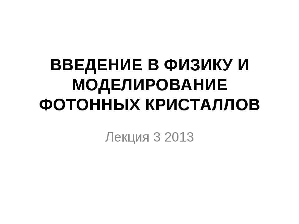 Введение в физику и моделирование фотонных кристаллов - Класс учебник | Академический школьный учебник скачать | Сайт школьных книг учебников uchebniki.org.ua