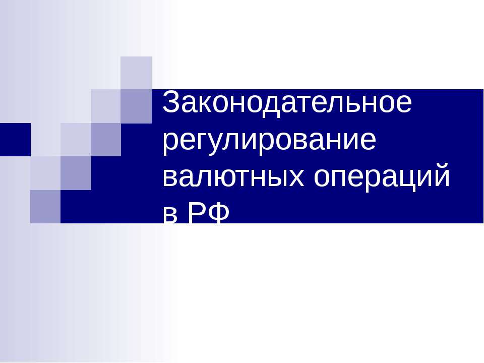 Законодательное регулирование валютных операций в РФ - Класс учебник | Академический школьный учебник скачать | Сайт школьных книг учебников uchebniki.org.ua