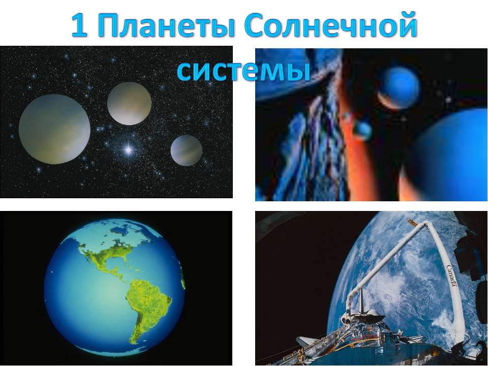 1 Планеты Солнечной системы - Класс учебник | Академический школьный учебник скачать | Сайт школьных книг учебников uchebniki.org.ua