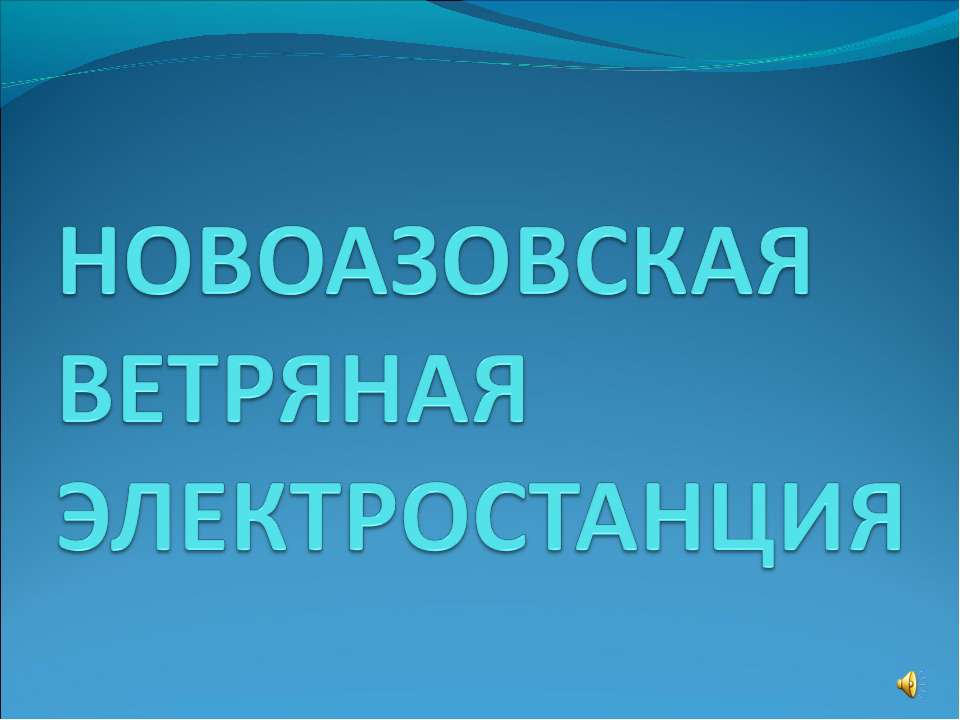 Новоазовская ветряная электростанция - Класс учебник | Академический школьный учебник скачать | Сайт школьных книг учебников uchebniki.org.ua