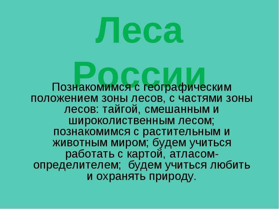 Лесые массивы России - Класс учебник | Академический школьный учебник скачать | Сайт школьных книг учебников uchebniki.org.ua