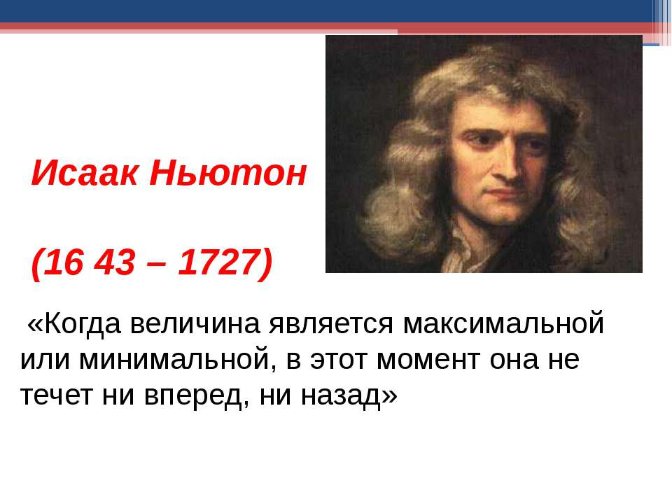 Исаак Ньютон (1643 – 1727) - Класс учебник | Академический школьный учебник скачать | Сайт школьных книг учебников uchebniki.org.ua