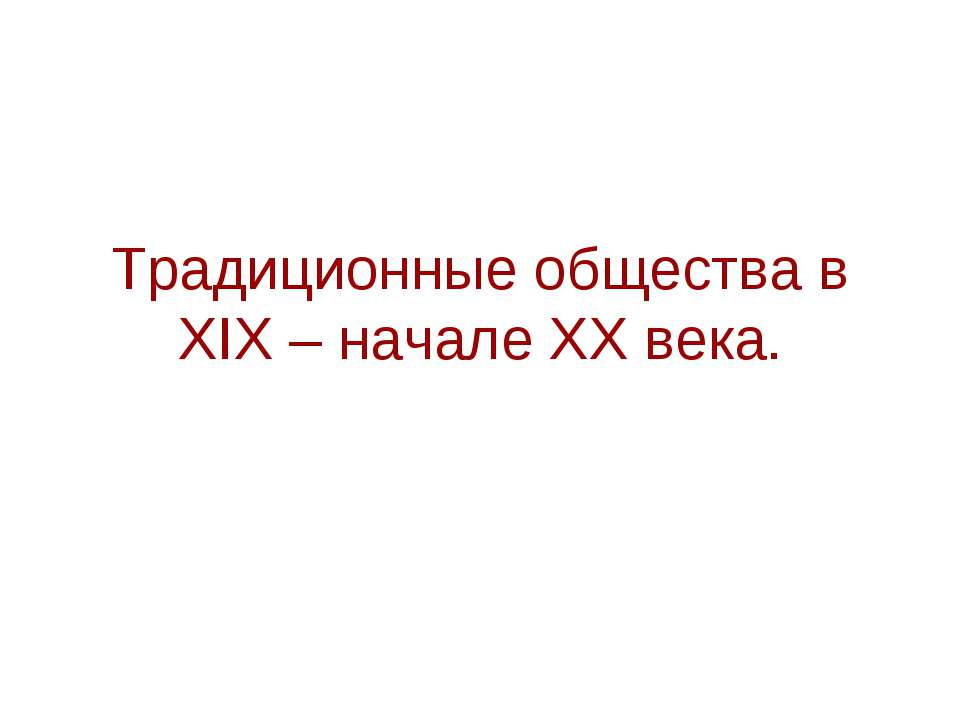 Традиционные общества в XIX – начале XX века - Класс учебник | Академический школьный учебник скачать | Сайт школьных книг учебников uchebniki.org.ua