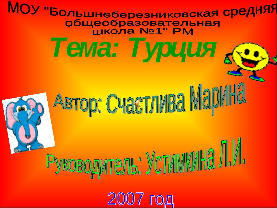 Турция и Наташи - Класс учебник | Академический школьный учебник скачать | Сайт школьных книг учебников uchebniki.org.ua