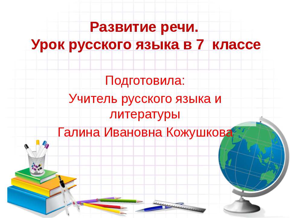 Развитие речи 7 класс - Класс учебник | Академический школьный учебник скачать | Сайт школьных книг учебников uchebniki.org.ua