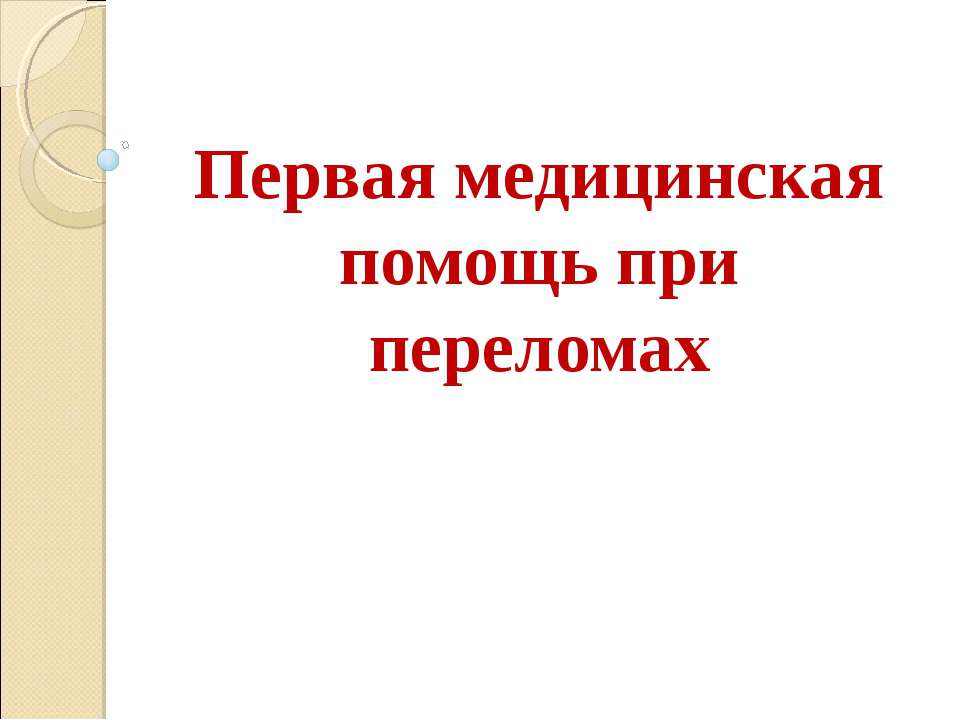 Первая медицинская помощь при переломах - Класс учебник | Академический школьный учебник скачать | Сайт школьных книг учебников uchebniki.org.ua