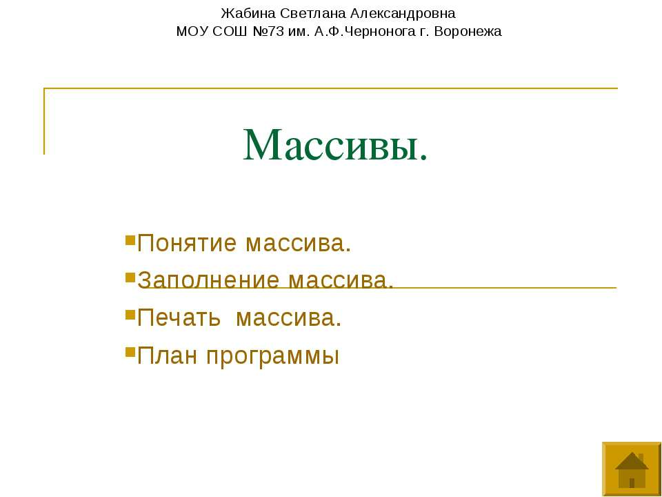 Массивы как отдельнео явление - Класс учебник | Академический школьный учебник скачать | Сайт школьных книг учебников uchebniki.org.ua